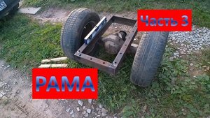 МОТОБЛОК СВОИМИ РУКАМИ Часть 3 Рама