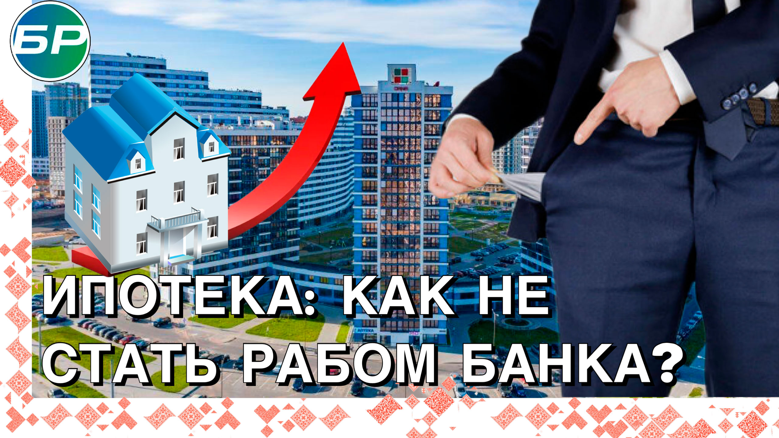 Минск-Москва | Ипотека: как не стать рабом банка?
