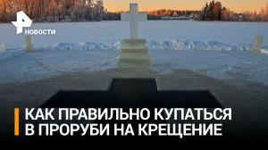 Правила безопасности при купании на Крещение обнародовал Минздрав / РЕН Новости