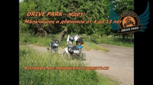 Детский мотоклуб DrivePark в Минске. Мотоцикл и квадроцикл.