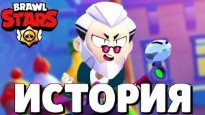 ИСТОРИЯ БАЙРОНА ИЗ BRAWL STARS!