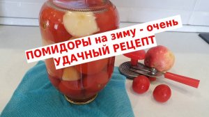Не могу не поделиться рецептом. Сладкие маринованные помидоры с яблоками