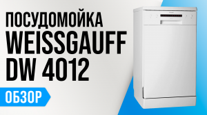 Weissgauff DW 4012: узкая отдельно стоящая посудомойка ✅ Обзор + Мнение специалистов