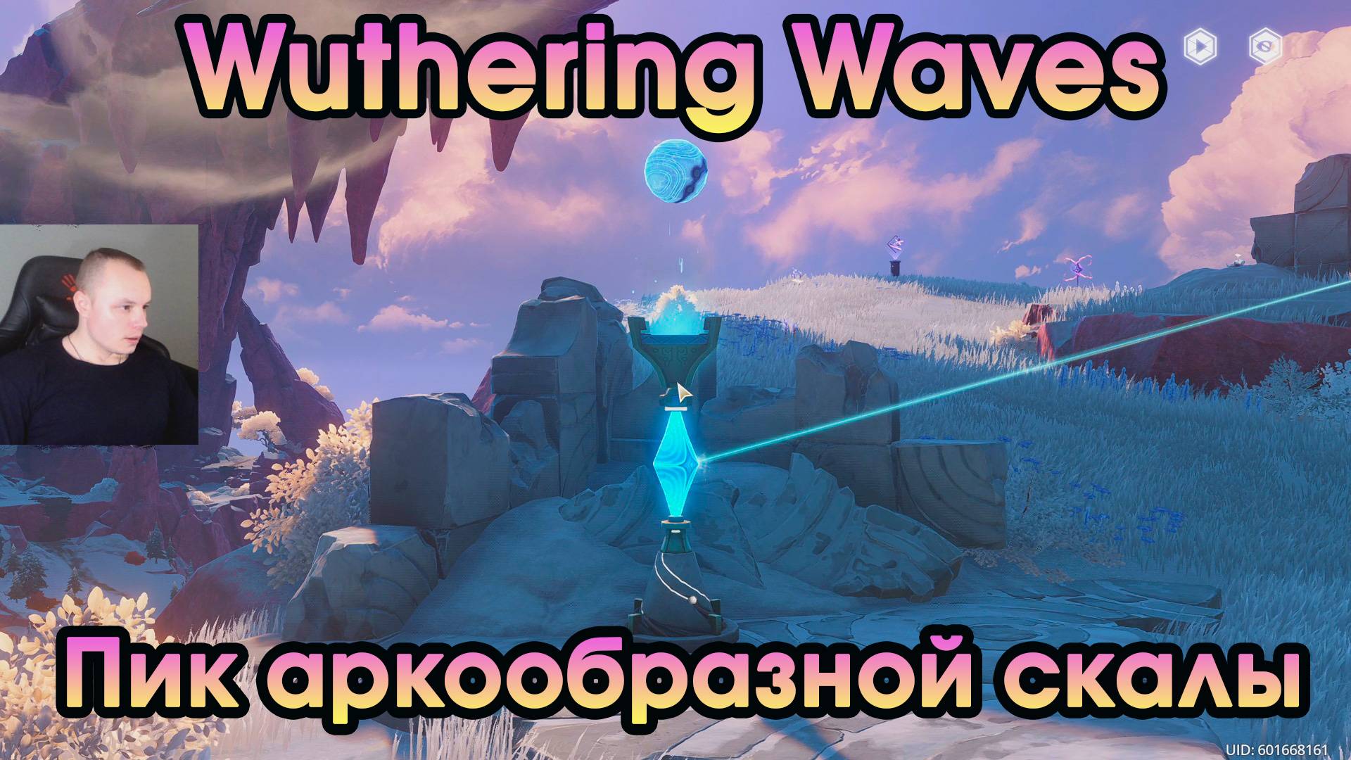 Wuthering Waves ➤ Пик скалы в форме арки ➤ Peak of the Arch-Shaped Rock ➤ Игра WuWa ➤ ВУВА