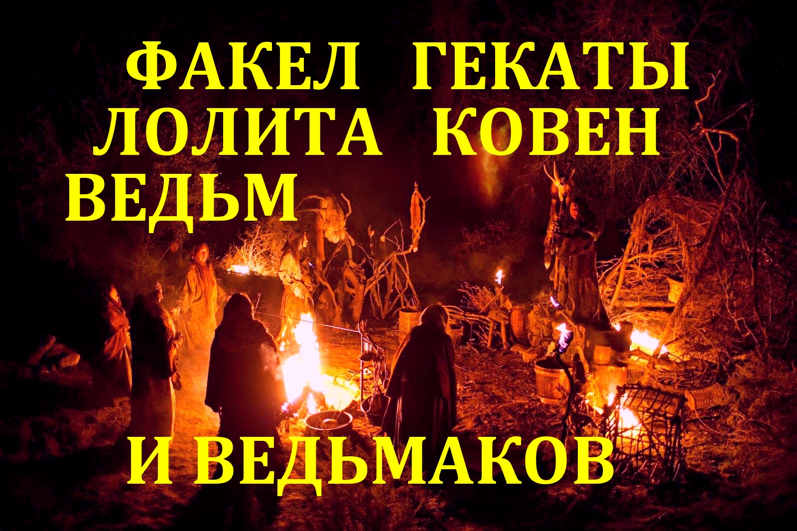 КОВЕН ВЕДЬМ НА 13 КАРТ РАСКЛАД С ТРАКТОВКОЙ ДВОРЦОВЫХ КАРТ ТАРО МАСТЕР-КЛАСС ФАКЕЛ ГЕКАТЫ ЛОЛИТА№104