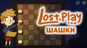LOST IN PLAY ➤  ЭПИЗОД "ШАШКИ"