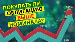 Доходность облигаций. Покупать ли выше номинала?