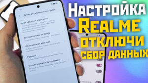 НАСТРОЙКА REALME UI 4.0 и REALME UI 3.0 на отключение сбора данных