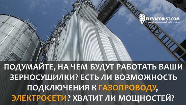 Как правильно выбрать место для элеватора