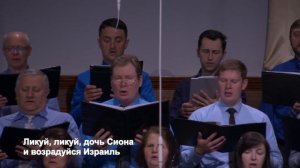 Ты ликуй дочь Сиона - Песня - Хор "Суламита"