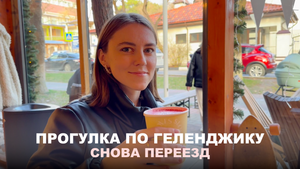 6; VLOG | СНОВА ПЕРЕЕЗД? | ROOM TOUR ПО НОВОЙ КВАРТИРЕ | ТАКОЙ ГЕЛЕНДЖИК ВЫ ЕЩЁ НЕ ВИДЕЛИ!