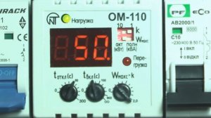 Однофазный ограничитель мощности ОМ-110 настройка и демонстрация работы