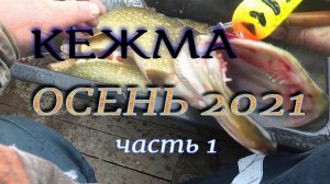 РЫБАЛКА#КЕЖМА#ОСЕНЬ 2021 (Часть 1).mp4