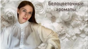 Белоцветочные ароматы. Подборка топ-5 лучших парфюмов с белыми цветами