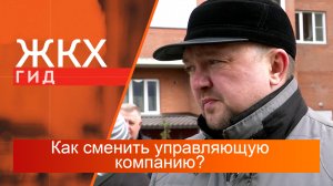 Как сменить управляющую компанию? | Гид ЖКХ – 06 июня 2023