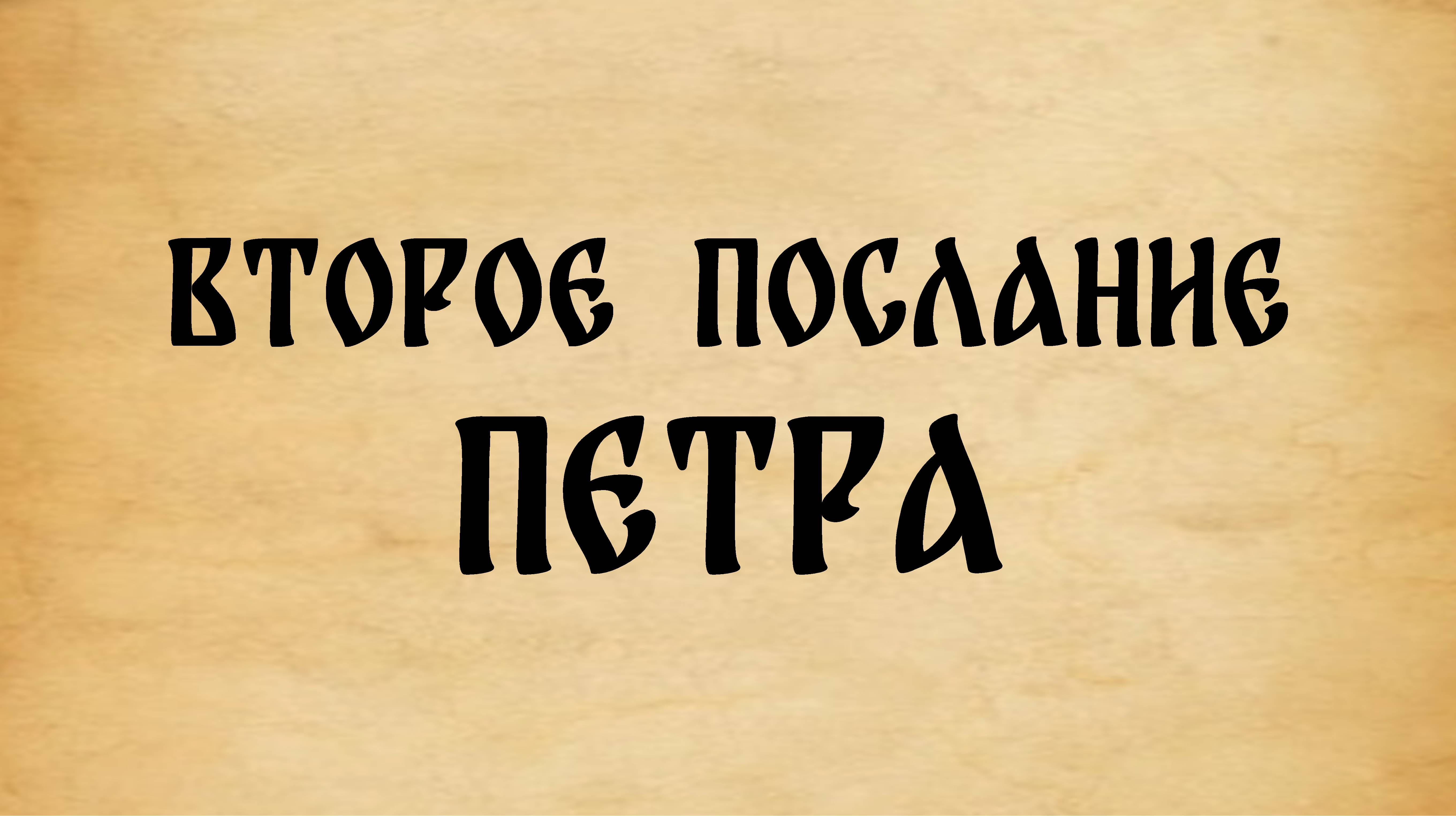 Библия. 2-е Послание Петра.