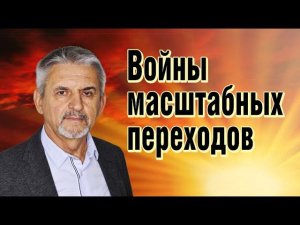 Войны масштабных переходов - Сергей Сухонос