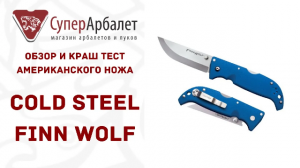 Обзор-краш тест американского складного ножа Cold Steel Finn Wolf | Superarbalet.ru | Суперарбалет