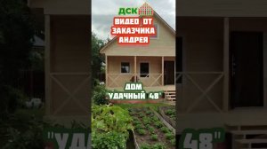 Видео от заказчика Андрея.  Впечатления и обзор дома по проекту "Удачный 48"