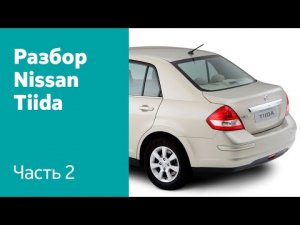 Демонтаж бамперов, дверей, крыльев, крышки багажника на Nissan Tiida.