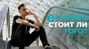 Университет Сириус. Плюсы И Минусы. Стоит Ли Поступать