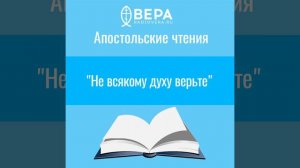 "Не всякому духу верьте" (1 Ин. III: 21- IV: 6) Апостольские чтения