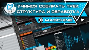 NI Maschine структура и обработка трека. Пример на Harmonic Beat