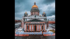 Исаакиевский собор, с высоты птичьего полёта. #МестаСоединения #Купол #Исакий