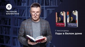 Годы в Белом доме. Чеснаков.Библиотека № 6