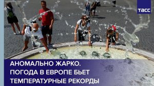 Аномально жарко. Погода в Европе бьет температурные рекорды