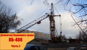 Демонтаж башенного крана КБ-408, часть 2.