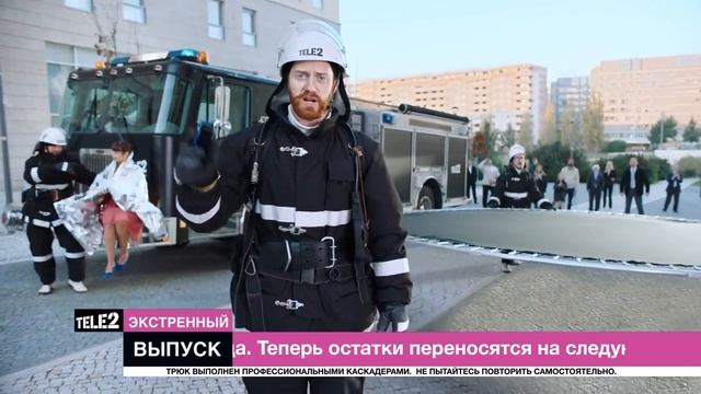 РЕКЛАМА | Tele2 - Пожарные! смотреть онлайн