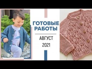 ГОТОВЫЕ РАБОТЫ: Август 2021 || Кардиган «Листья», Базовый кардиган, Пуф крючком, Топ «Butterfly» ||