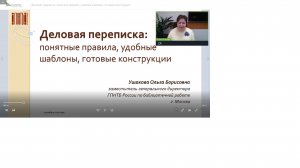 Вебинар «Деловая переписка - понятные правила, удобные шаблоны, готовые конструкции».  Часть первая
