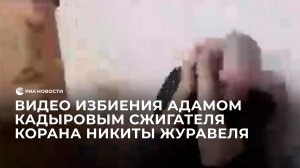 Видео избиения Адамом Кадыровым сжигателя Корана Никиты Журавеля