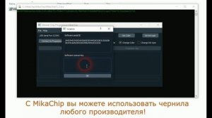 Программатор MikaChip позволяет программировать чернильные чипы Мимаки неограниченное количество ра