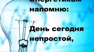 С днем энергетика! ? Поздравление в день энергетика