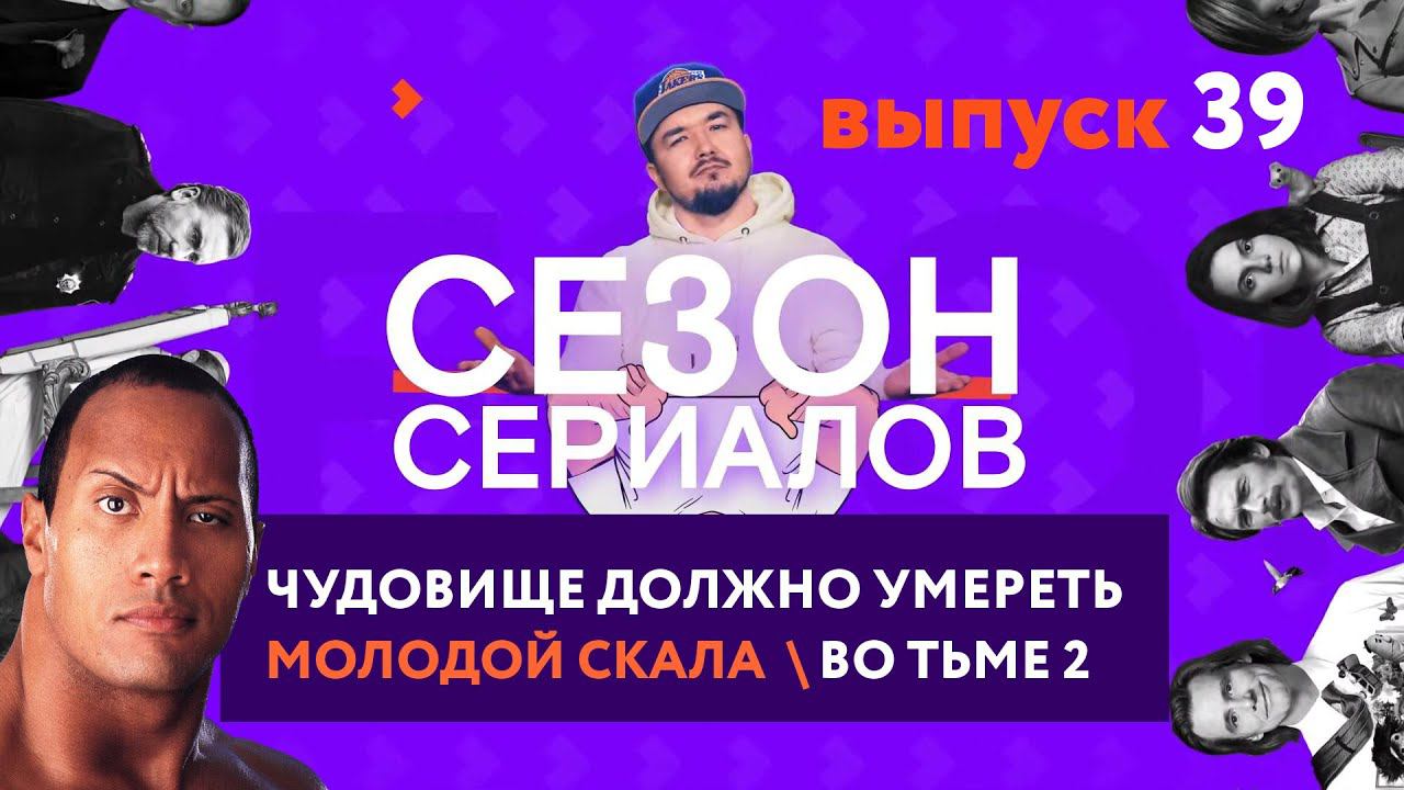 МОЛОДОЙ СКАЛА \ ЧУДОВИЩЕ ДОЛЖНО УМЕРЕТЬ \ ВО ТЬМЕ 2 | Сезон Сериалов | Выпуск 39 смотреть онлайн