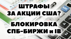 Акции США покупать МОЖНО. Безопасность зарубежных инвестиций СЕЙЧАС