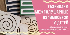 РАЗВИВАЕМ МЕЖПОЛУШАРНЫЕ ВЗАИМОСВЯЗИ У ДЕТЕЙ. НЕЙРОГИМНАСТИКА ДЛЯ ДЕТЕЙ.