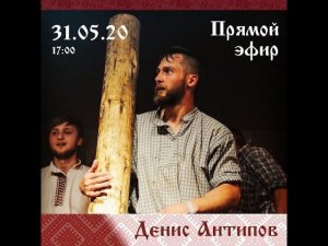Интервью с Денисом Антиповым от 31.05.20