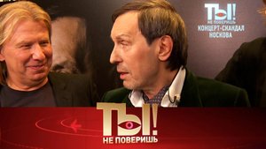 Концерт-скандал Носкова, рыбаки против Киркорова и новый культпоход Лепса | «Ты не поверишь!»