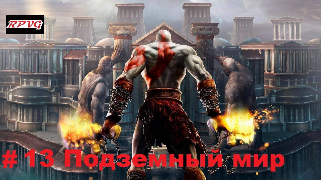 Прохождение God of War 2 - Серия 13: Подземный мир