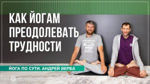 Как йогам преодолевать трудности. Ответы на вопросы часть 1. Андрей Верба