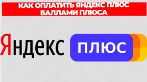 КАК ОПЛАТИТЬ ЯНДЕКС ПЛЮС БАЛЛАМИ ПЛЮСА