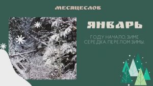 Январь. Народный месяцеслов. ч.1.