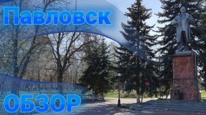 Павловск. Обзор | Воронежская область
