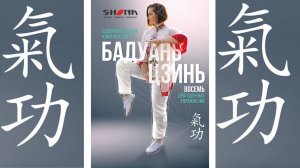 Цигун! Полное объяснение и руководство по комплексу БАДУАНЬЦЗИНЬ! Польза на каждый день! Зарядка!