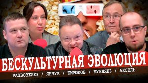 Культура прямого действия, или За что борется Кремль (Бурляев, Янчук, Развозжаев, Аксель)