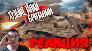 War Thunder - Худшие Танки Британии ( PoleznyiBes ) | Реакция